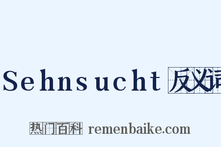Sehnsucht反义词是什么意思的图片